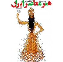 کتاب کنکاشی در هنر معاصر ایران اثر حمید کشمیرشکن